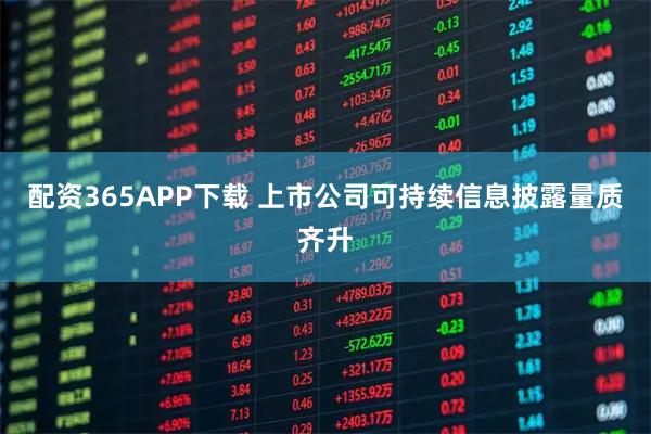 配资365APP下载 上市公司可持续信息披露量质齐升