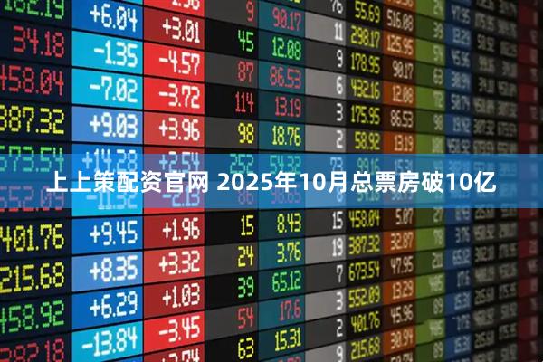 上上策配资官网 2025年10月总票房破10亿
