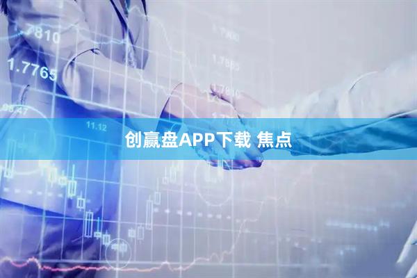 创赢盘APP下载 焦点